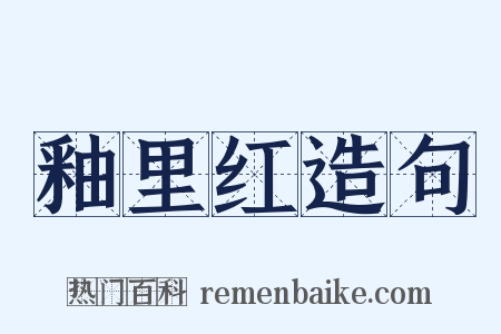 釉里红造句是什么意思的图片